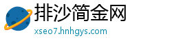 排沙简金网